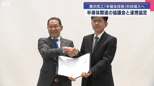 半導体人材育成で連携協定式【岩手・北上市】