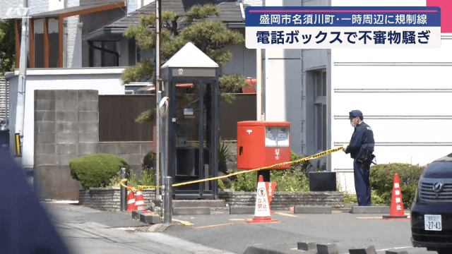 電話ボックスに不審物騒ぎ【岩手・盛岡市】
