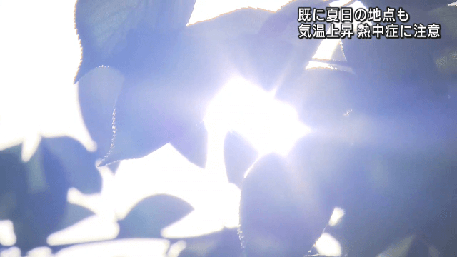 県内各地で気温上昇　内陸中心に２５℃以上の夏日予想【岩手】