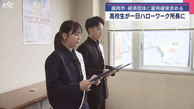 高校生が１日ハローワーク所長に　盛岡市・経済団体に雇用確保求める【岩手・盛岡市】