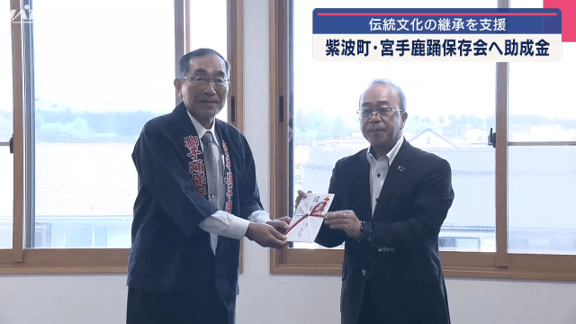 伝統文化の継承を支援　紫波町の宮手鹿踊保存会へ助成金【岩手・紫波町】