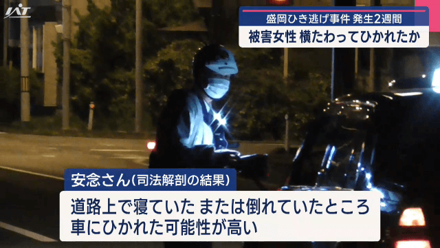 盛岡市ひき逃げ事件　発生２週間　被害女性　横たわってひかれたか【岩手】