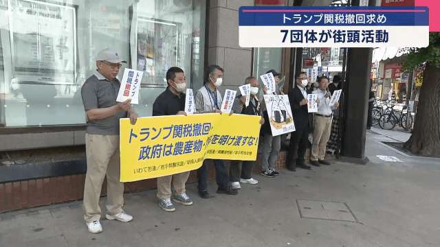 トランプ関税撤回求め　７団体が街頭活動【岩手・盛岡市】