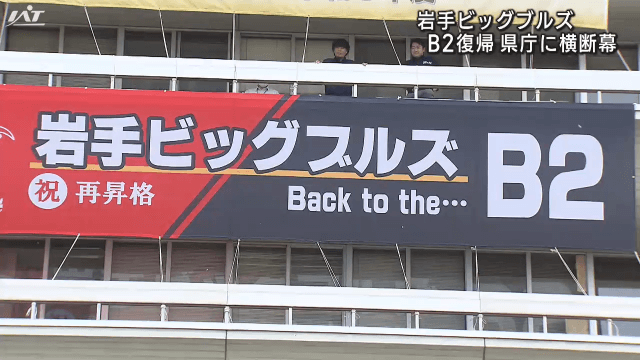 県庁にＢ２昇格を祝う横断幕【岩手】