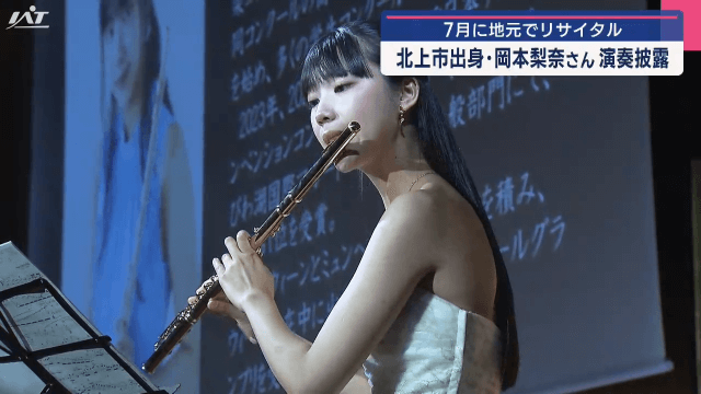 岡本梨奈さんフルート祝賀演奏【岩手】