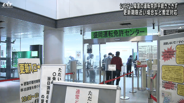 システム障害で運転免許手続きできず　更新期限近い場合など暫定対応【岩手】