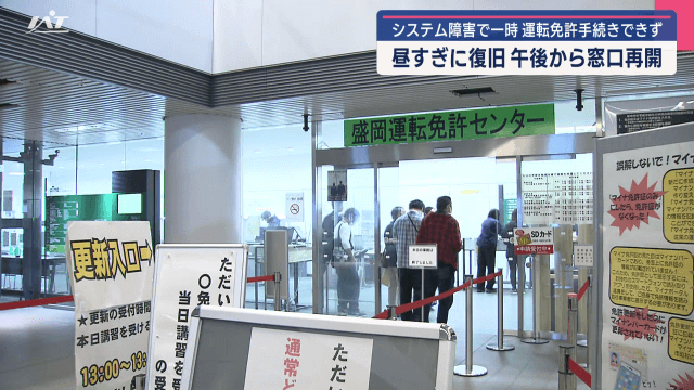 システム障害で一時運転免許手続きできず　昼すぎに復旧　午後から窓口再開【岩手】