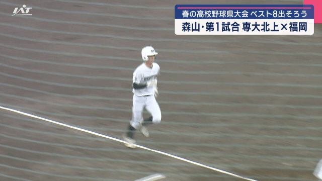 春の高校野球県大会ベスト８出そろう　専大北上が古豪福岡を振り切る【岩手】