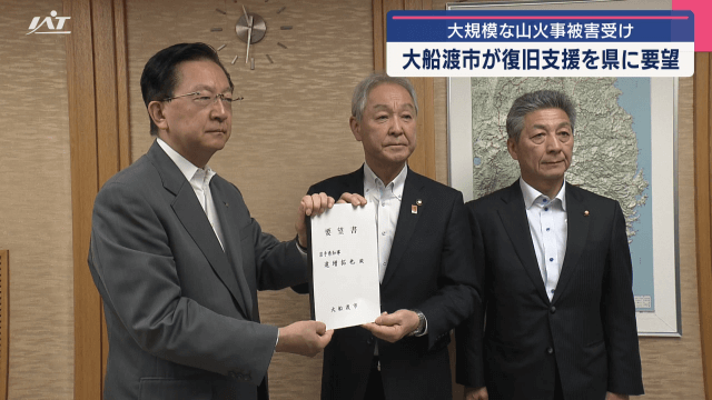 大規模な山火事被害　大船渡市が復旧支援を県に要望【岩手・盛岡市】