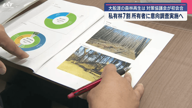 大船渡の森林再生は　対策協議会が初会合　私有林７割　所有者に意向調査実施へ【岩手・大船渡市】