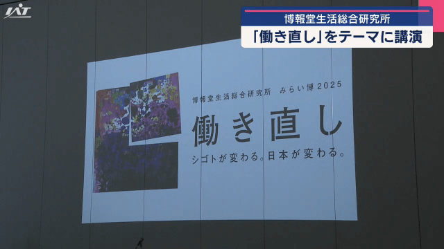 「働き直し」をテーマに講演　博報堂生活総合研究所【岩手・盛岡市】