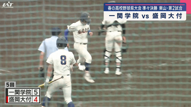 春の高校野球県大会　準々決勝　一関学院−盛岡大付（東山球場第二試合）