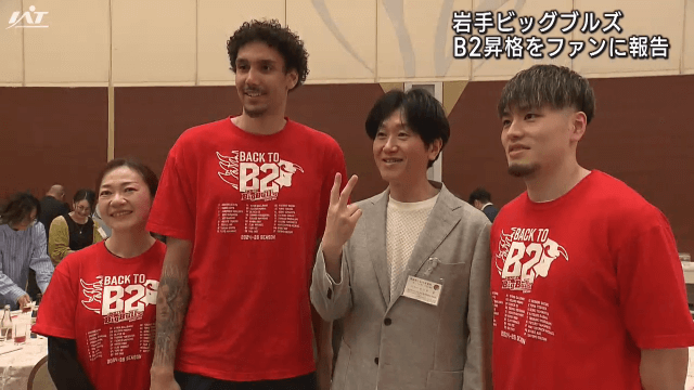 岩手ビッグブルズ　Ｂ２昇格をファンに報告【岩手・盛岡市】