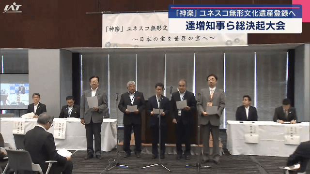 「神楽」ユネスコ無形文化遺産登録へ　達増知事ら総決起大会【岩手】