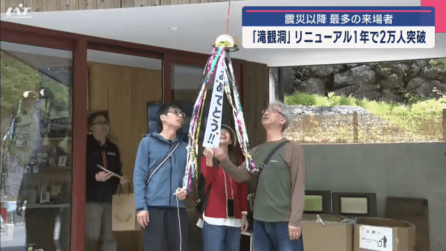 震災以降最多の来場者　滝観洞　リニューアル１年で２万人突破【岩手・住田町】