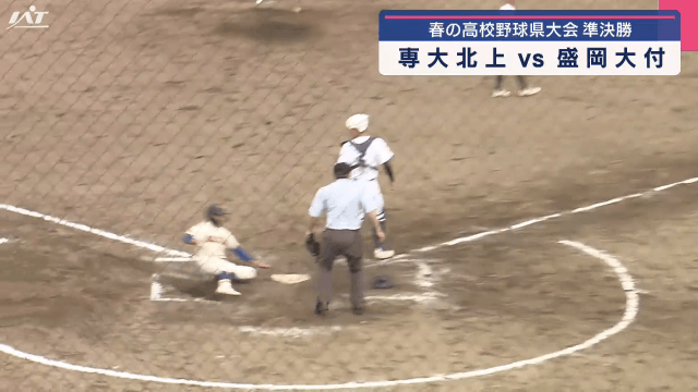 春の高校野球県大会　準決勝　久慈と盛岡大付が決勝へ【岩手・野田村】