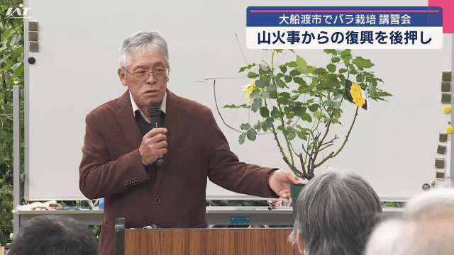 大船渡市でバラ栽培の講習会　山火事からの復興を後押し【岩手・大船渡市】
