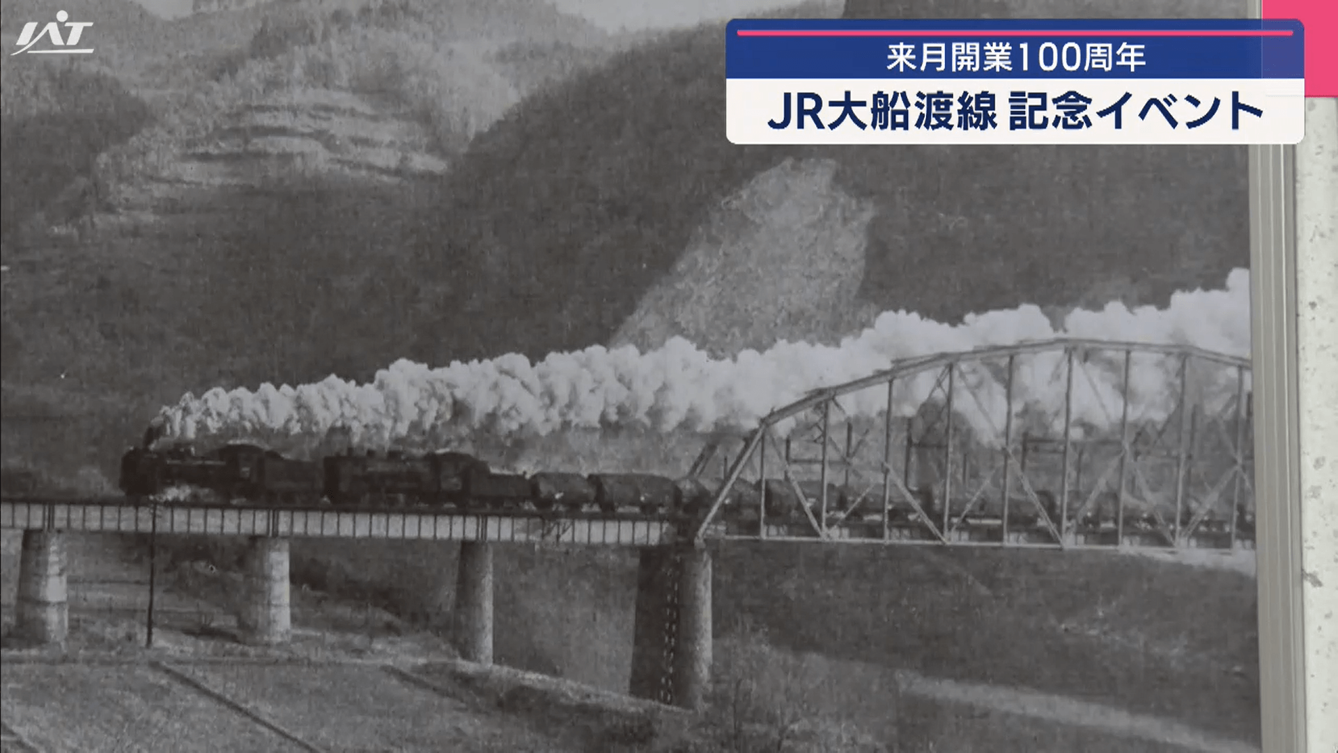 【岩手】ＪＲ大船渡線開業１００周年イベント