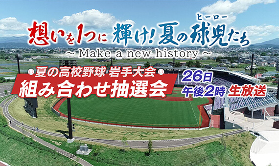 夏の高校野球岩手大会組み合わせ抽選会