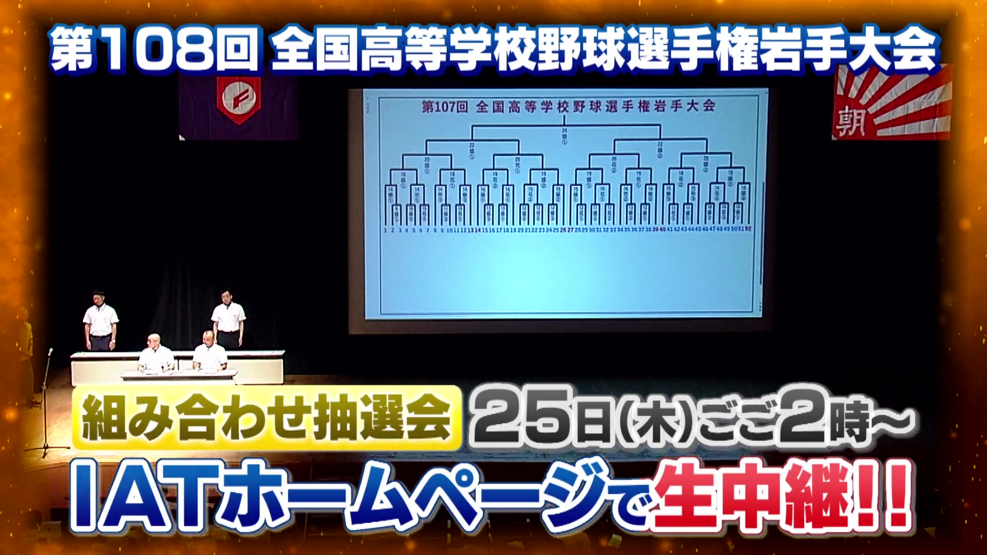夏の高校野球岩手大会 組み合わせ抽選会