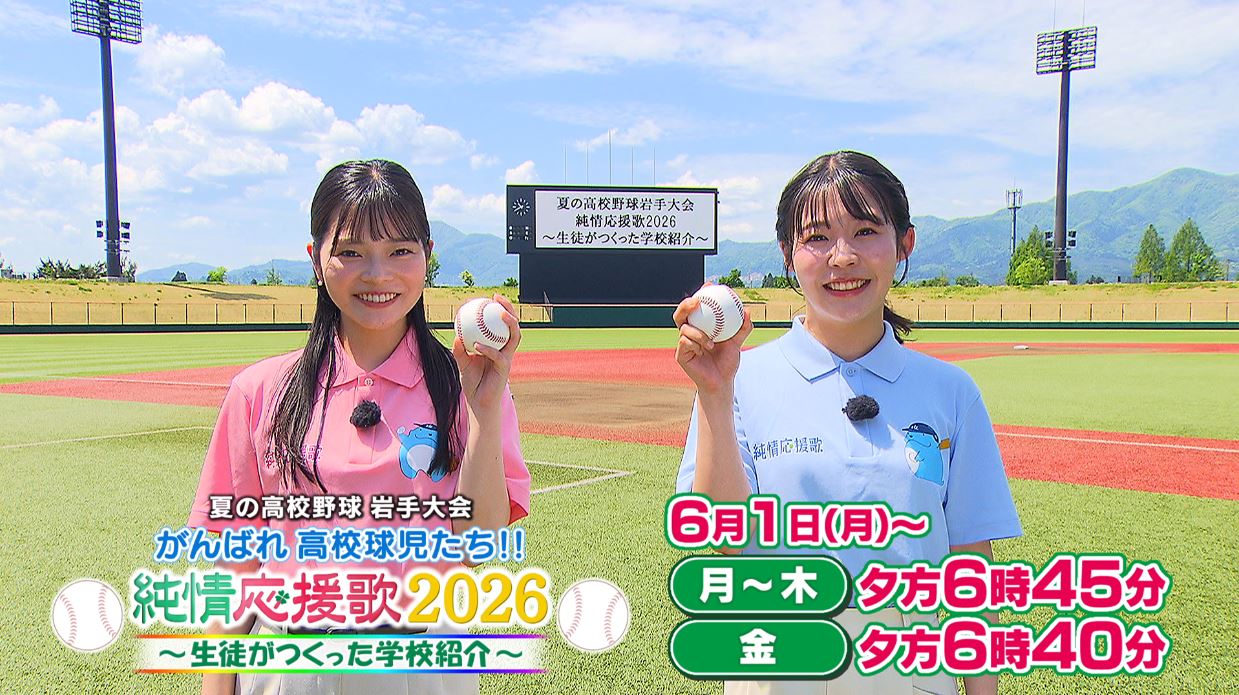 夏の高校野球岩手大会 純情応援歌2026～生徒がつくった学校紹介～