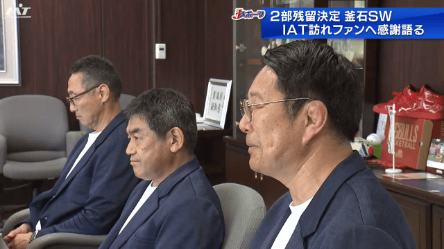 ２部残留決めた釜石ＳＷ　ファンへの感謝を語る【岩手】