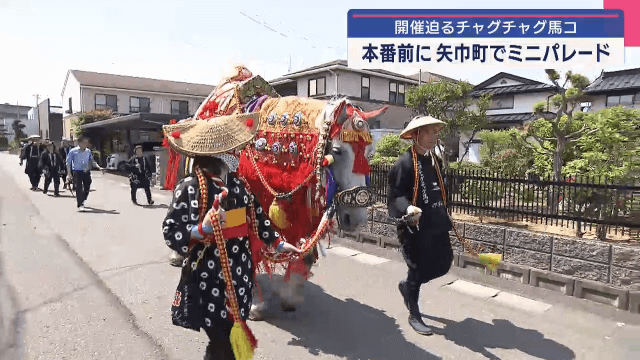 チャグチャグ馬コ前祝祭【岩手・矢巾町】