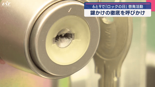 「ロックの日」鍵かけ啓発キャンペーン【岩手・盛岡市】