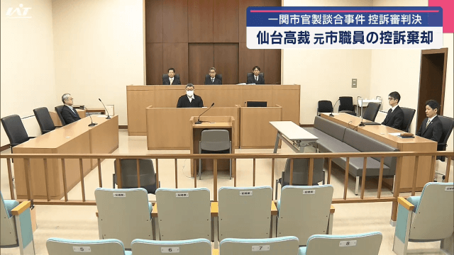 公共工事をめぐる官製談合事件　控訴審判決【岩手・一関市】