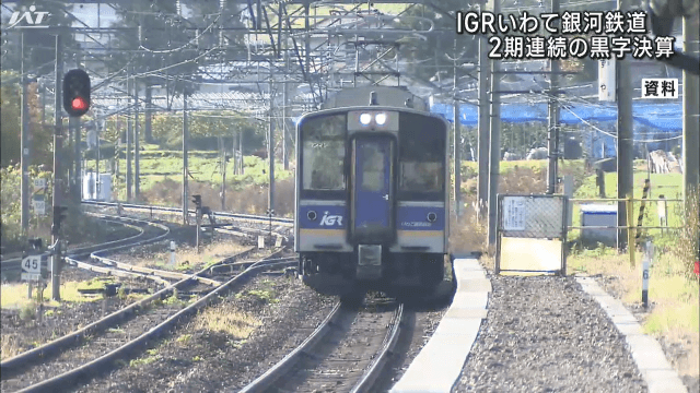 ＩＧＲいわて銀河鉄道　２期連続の黒字【岩手・盛岡市】
