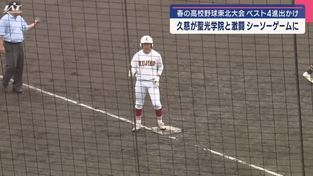 春の高校野球東北大会準々決勝　久慈が聖光学院と激闘　シーソーゲームに【岩手】