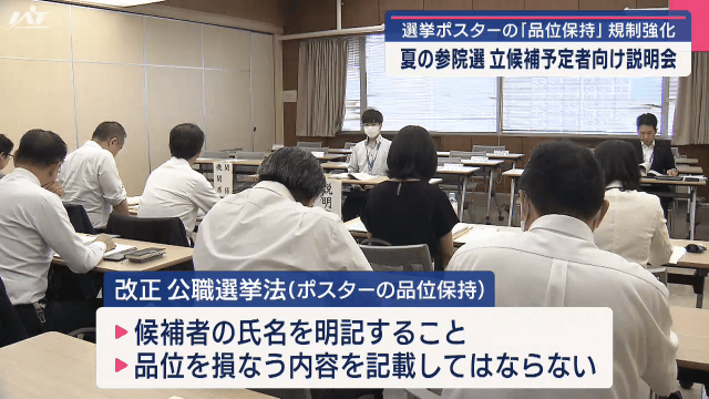 夏の参院選　立候補予定者向け説明会　選挙ポスターの「品位保持」規制強化【岩手・盛岡市】