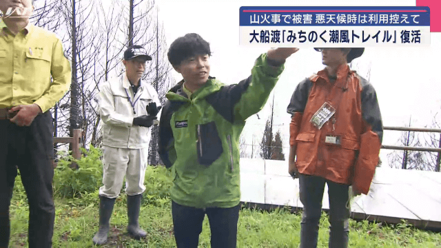山火事で被害　大船渡市のみちのく潮風トレイル復活　悪天候時は利用控えて【岩手・大船渡市】