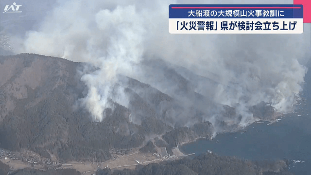 大船渡の大規模山火事教訓に　「火災警報」県が検討会立ち上げ【岩手・盛岡市】
