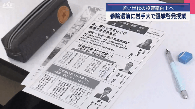 若い世代の投票率向上へ　参院選前に　岩手大で選挙啓発授業【岩手・盛岡市】