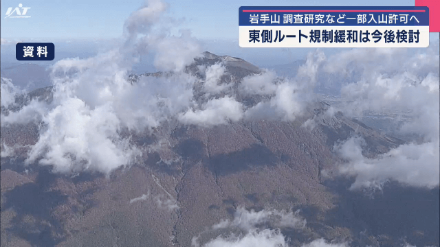 岩手山　調査研究など一部入山許可　東側ルート規制緩和は今後検討【岩手】