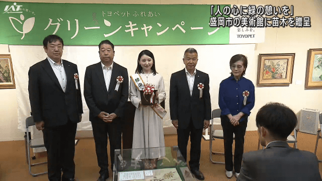 人の心に緑の憩いを　美術館に苗木を贈呈【岩手・盛岡市】