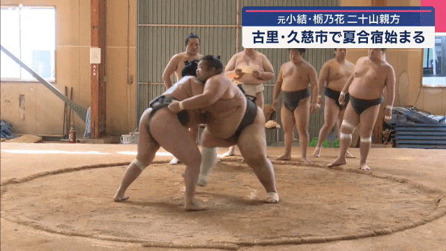 元小結栃乃花の二十山親方　古里の久慈市で夏合宿始まる【岩手・久慈市】