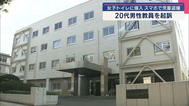 女子トイレに侵入　スマホで児童盗撮　２０代男性教員を起訴【岩手】