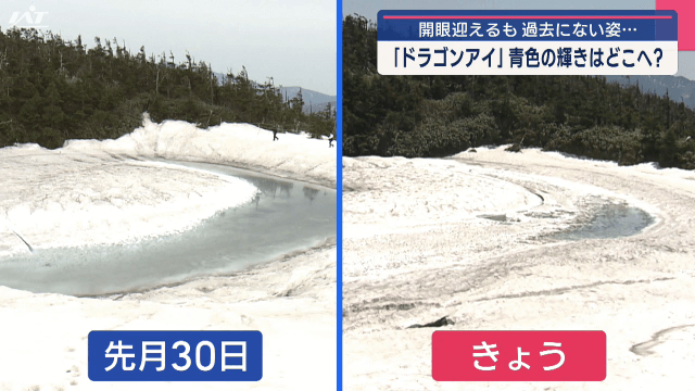八幡平ドラゴンアイに異変　開眼迎えるも過去にない姿　青色の輝きはどこへ【岩手・八幡平市】