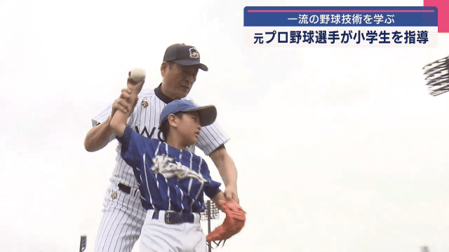 一流の野球技術学ぶ　元プロ野球選手が小学生を指導【岩手・盛岡市】