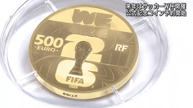 ＦＩＦＡ Ｗ杯２６ 公式記念コイン予約開始