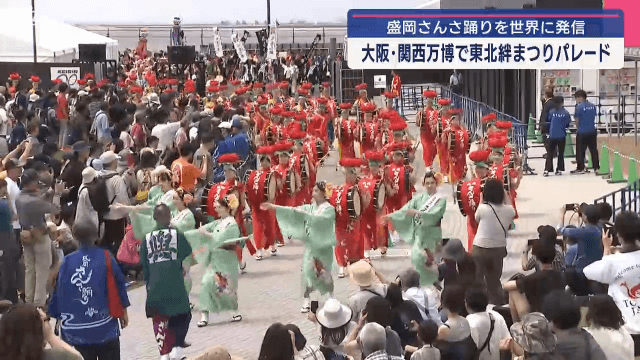大阪・関西万博で東北絆まつりパレード　先頭を飾ったのは盛岡さんさ踊り