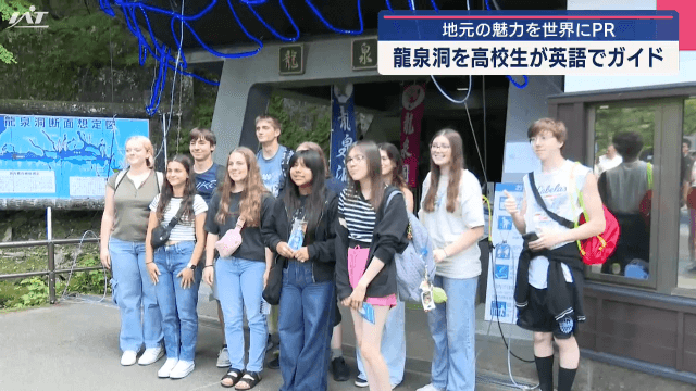 地元の魅力を世界にＰＲ　龍泉洞を高校生が英語でガイド【岩手・岩泉町】