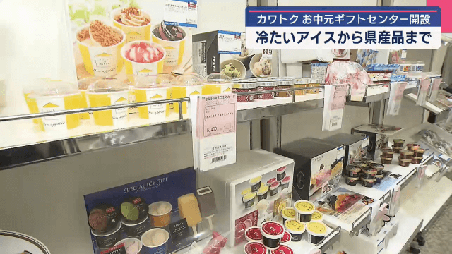デパートにお中元ギフトセンター開設　冷たいアイスから県産品まで【岩手・盛岡市】