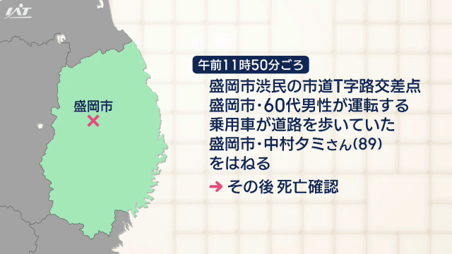 乗用車にはねられ　８０代女性死亡【岩手・盛岡市】