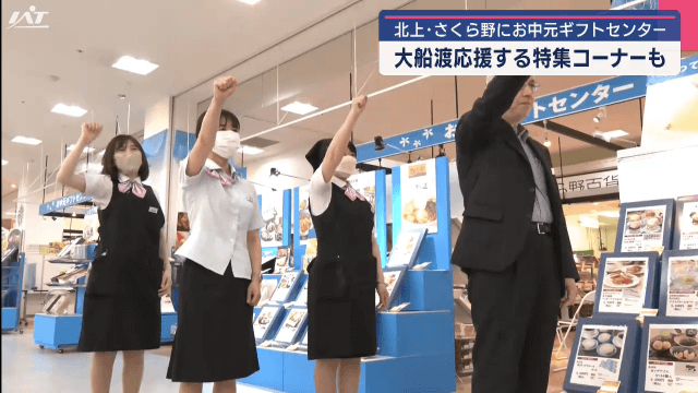 北上市の商業施設にお中元ギフトセンター　大船渡応援する特集コーナーも【岩手・北上市】