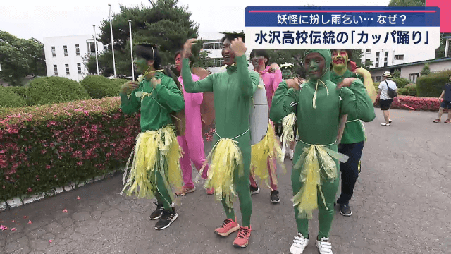 妖怪に扮し雨乞い…なぜ？　水沢高校　伝統のカッパ踊り【岩手・奥州市】
