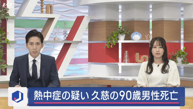 ９０歳男性死亡　熱中症の疑い【岩手・久慈市】
