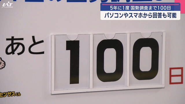 令和７年国勢調査１００日前イベント【岩手】